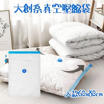 大創系真空壓縮袋(大款60x80cm)1入【小三美日】 DS023608 收納 換季 大衣 毛衣