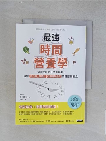 【書寶二手書T1／養生_U56】最強時間營養學：何時吃比吃什麼更重要！讓你吃不胖、身體好、改善睡眠品質的健康新觀念_柴田重信, 胡慧文