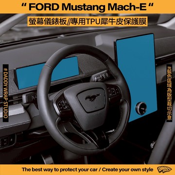 【老爸包膜】FORD 福特 Mustang Mach-E 中控螢幕 儀錶板 排檔旋鈕 TPU專用保護膜 內裝 防刮