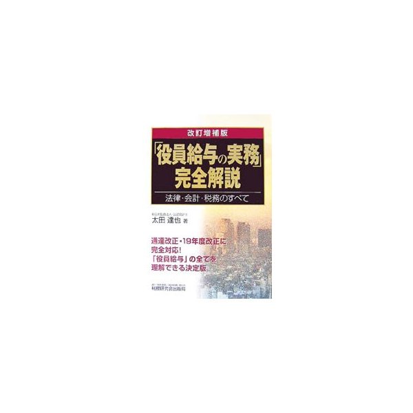 「役員給与の実務」完全解説／太田達也