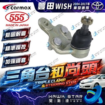 豐田 WISH 2004-2017年 下三角台 下支臂 連接臂 和尚頭 副廠 車美仕 日本555 0102