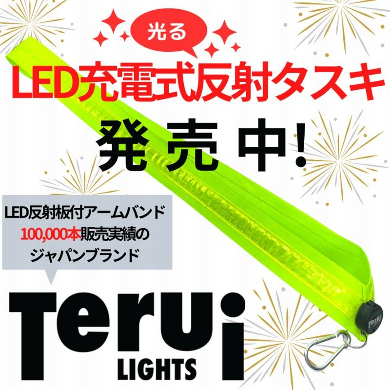 ランニング ライト 充電式 タスキ 反射 led usb 光る ライト