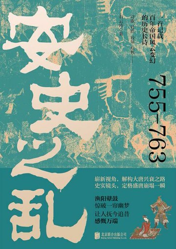 【電子書】安史之乱：一首记载百年帝国风云变幻的历史长诗，细致勾勒大唐时代的危机与变迁