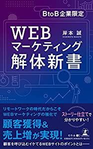 BtoB企業限定 WEBマーケティング解体新書