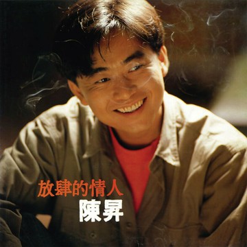 【停看聽音響唱片】【黑膠LP】陳昇 / 放肆的情人