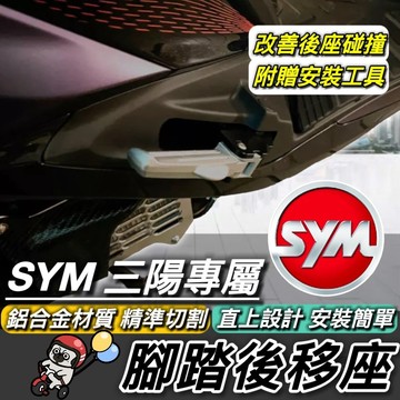 現貨🔥直上 SYM 專用 腳踏後移 後移腳踏 飛炫踏板 三陽 飛旋踏板後移 全新迪爵 MMBCU JET SL DRG2
