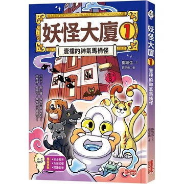 妖怪大廈1：壹樓的神氣馬桶怪