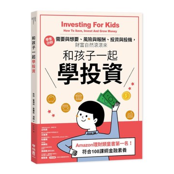 和孩子一起學投資：學會分辦需要與想要.風險與報酬.投資與投機，財富自然滾滾來