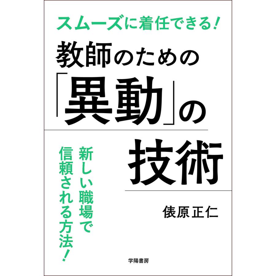 スムーズに着任できる 教師のための 異動 の技術