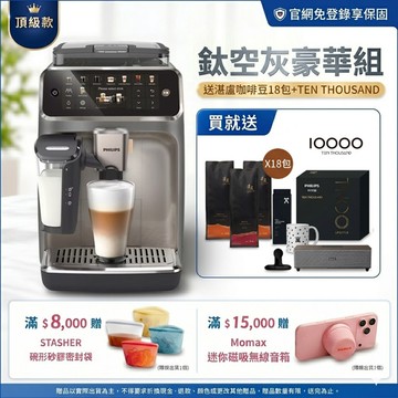 ★送10%LINE-POINTS+湛盧咖啡豆18包+TEN THOUSAND+音箱★飛利浦LatteGo 雙溫萃取全自動義式咖啡機-鈦空灰(EP5548/62)