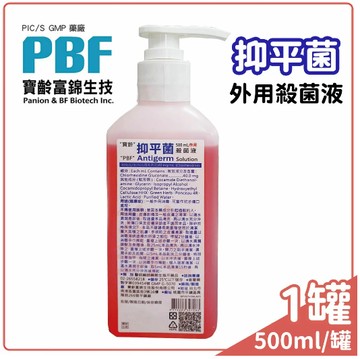 寶齡 抑平菌 洗手液 500ml/瓶 含壓頭 【究安藥局】  【有需要請洽藥局05-5375697】【網路不販售】
