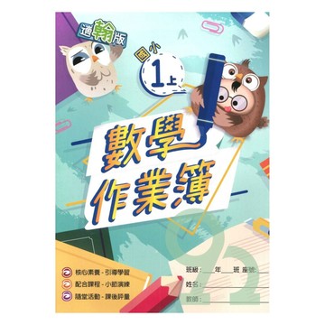 高升鑫國小作業簿翰版數學1上
