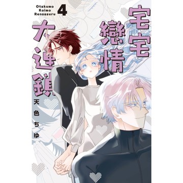 宅宅戀情大連鎖(4)