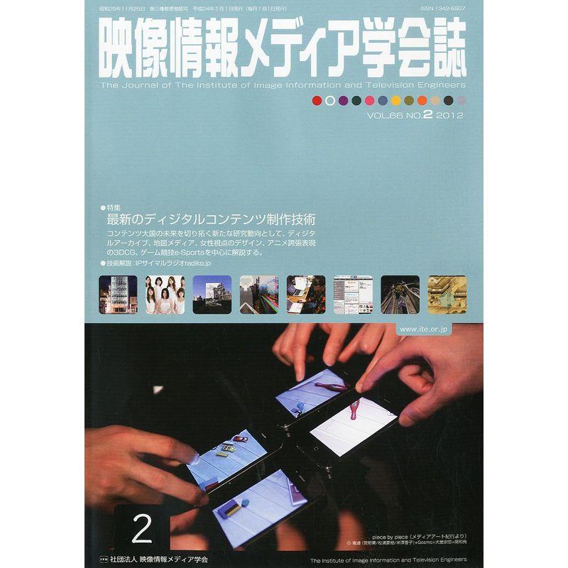 映像情報メディア学会誌 2012年 02月号 雑誌