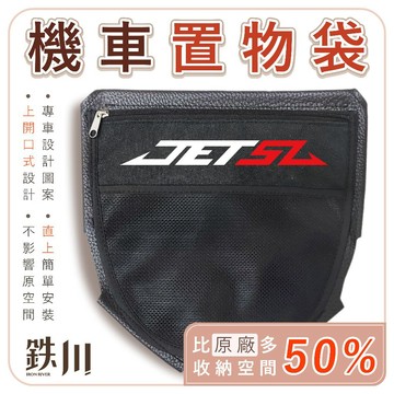 【台南新發車業】JETSL SuperC JETSL158 JETSR 置物袋 (直上版) 機車置物袋 車廂置物袋 收納