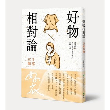 【遠流】好物相對論：手感衣飾  /撰文／駱亭伶、蘇惠昭、陳淑華、黃采薇、黃麗如、游惠玲、沈岱樺；攝影／林宥任等；編製／台灣館  /9789860465921