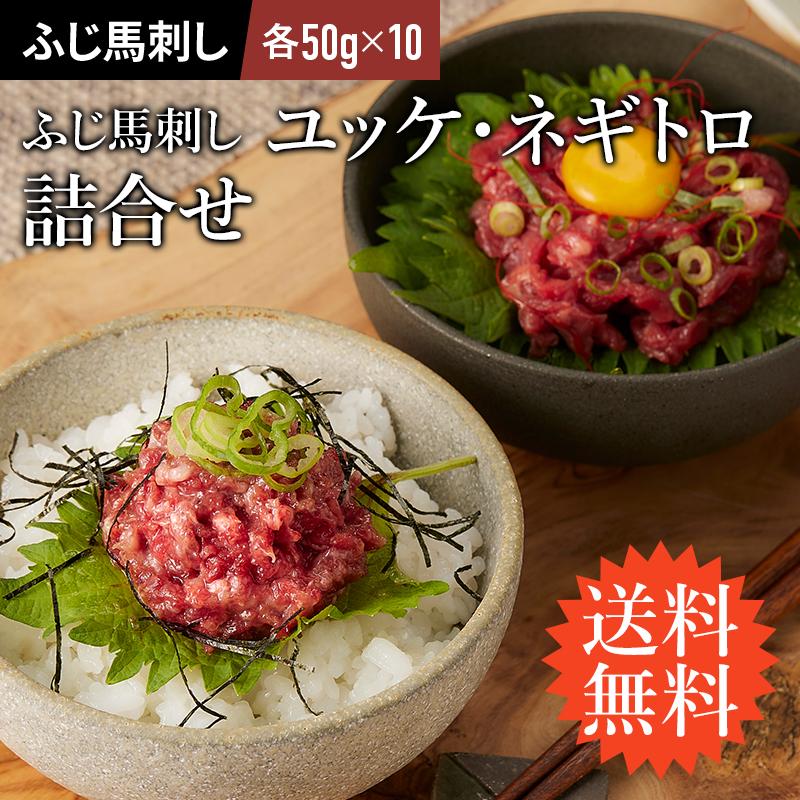 馬刺し ユッケ・ネギトロ 詰合せ 各50g×10P（ユッケのたれ付）肉 馬肉 赤身 熊本 セット 食べ比べ フジチク 贅沢 おつまみ 冷凍 送料無料