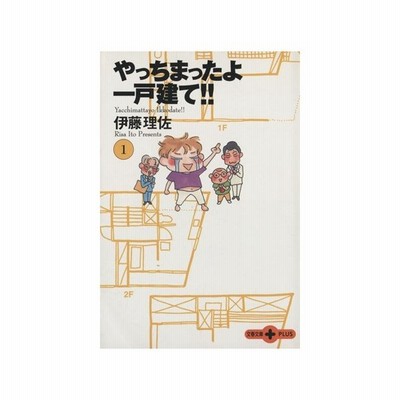 やっちまったよ一戸建て 文庫版 １ 文春文庫プラス 伊藤理佐 著者 通販 Lineポイント最大0 5 Get Lineショッピング