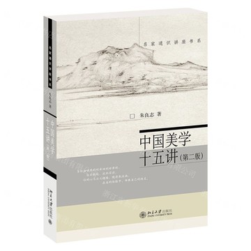 中國美學十五講(第2版)/名家通識講座書系丨天龍圖書簡體字專賣店丨9787301358610 (tl2509)