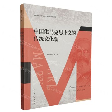 中國化馬克思主義的傳統文化觀丨天龍圖書簡體字專賣店丨9787219116142 (tl2517_廣西書展)