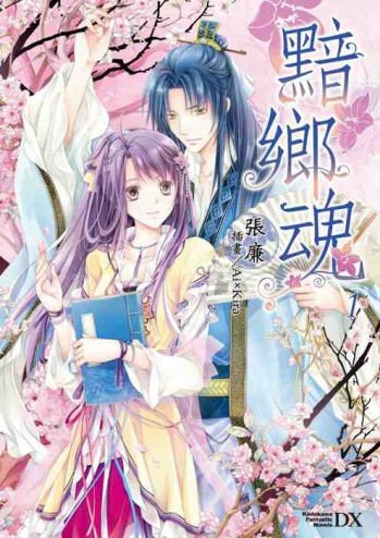 黯鄉魂（1）【二手書_良好】TAAZE讀冊生活