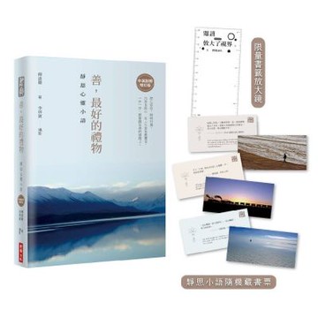 善，最好的禮物：靜思心靈小語【中英對照增訂版】(附靜思小語隨機藏書票＋限量書籤放大鏡)