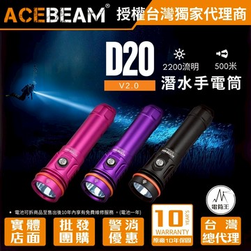 【電筒王】ACEBEAM D20 2.0 2200流明 500米 潛水手電筒 聚光 水下200米 抗海水腐蝕 21700