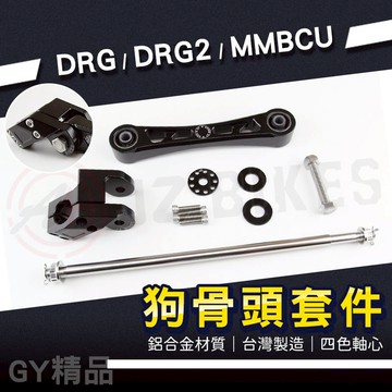 JZ 傑能｜DRG狗骨頭 引擎吊架 狗骨頭套件組 車身吊架 吊架 適用 DRG 2代 DRG2 龍 MMBCU 曼巴
