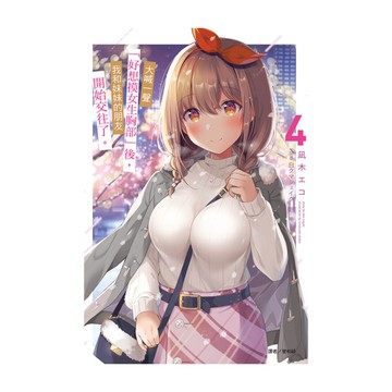 大喊一聲「好想摸女生胸部」後，我和妹妹的朋友開始交往了。(4)