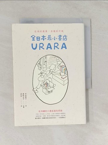 【書寶二手書T1／旅遊_RP1】全日本最小書店URARA：在地的風景，多樣的可能_宇田智子