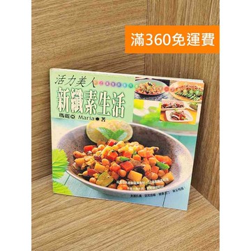 【雷根360免運】【送贈品】活力美人新纖素生活 #七成新 #九成新【P-A4494】