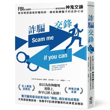 詐騙交鋒：FBI安全顧問、神鬼交鋒傳奇詐欺師，教你輕鬆識破詐騙陷阱、練就戰勝騙[二手書_良好]