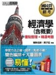 2012年細說國民營招考：經濟學(含概要)[二手書_良好]
