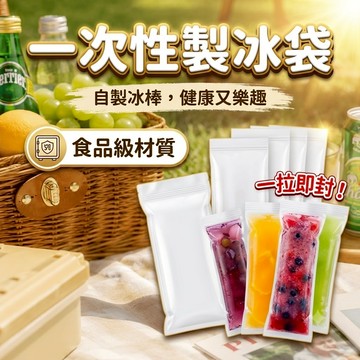 一次性製冰袋 冰棒製冰袋 冰棒袋 棒棒冰袋 長條冰袋 DIY自製冰棒 製冰模具 果汁冰袋 冰棍袋 冰棒套 塑膠製冰袋