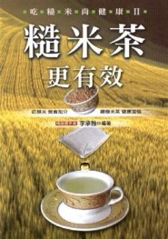 吃糙米尚健康II─糙米茶更有效【二手書_良好】TAAZE讀冊生活