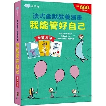 童夢館_我能管好自己　法式幽默教養漫畫【全套３冊】