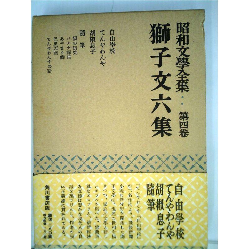 昭和文学全集〈第4〉獅子文六集 (1952年)