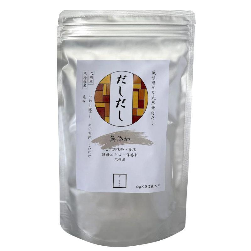 だしだし 6ｇ×30袋入 国産(九州・北海道)素材 だしパック 粉末無添加化学調味料・保存料・食塩不使用