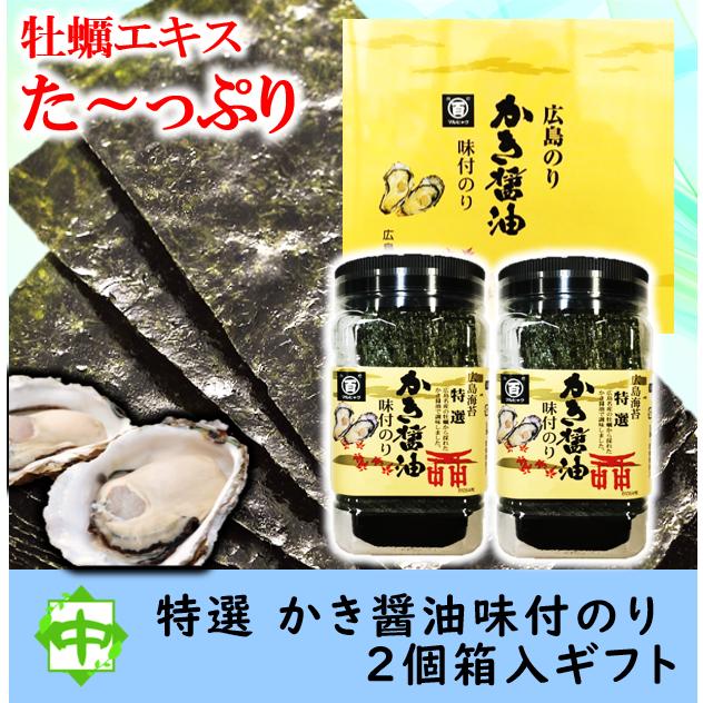 かき醤油味付けのり 特選 広島海苔 牡蠣醤油 2個入 ギフト