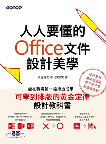 【電子書】人人要懂的Office文件設計美學