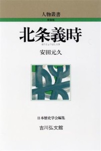  北条義時 人物叢書　新装版／安田元久