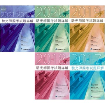 【現貨】2021-2022/2020/2019/2018/2017年驗光師國考試題詳解 蔡政佑/楊文卿 合記華通書坊/姆斯