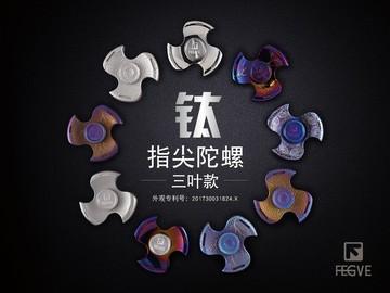 FEGVE 斐戈 胖三葉鈦 鈦合金 指尖陀螺 禮品 工藝品