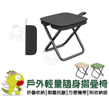 【啾愛你】三色任選擇一 戶外輕量隨身摺疊椅折疊凳 超輕量口袋椅 折疊椅 露營椅 野餐椅 小折凳 排隊椅童軍椅