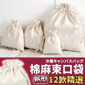 🚀隔日配達🚀【棉麻束口袋】棉布袋 棉麻袋 束口包 束口袋 麻布束口袋 小布袋 帆布束口袋 束口收納袋 束口袋 棉麻束口袋
