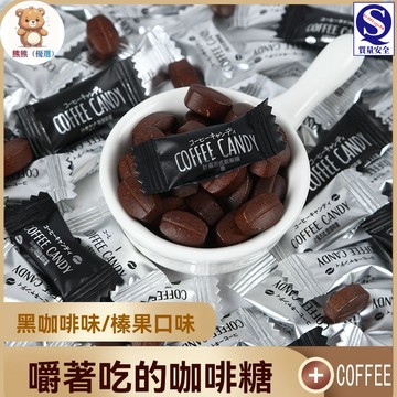 【醇香咖啡糖】黑咖啡即食零食學生辦公犯困隨身攜帶網紅糖果開車防困