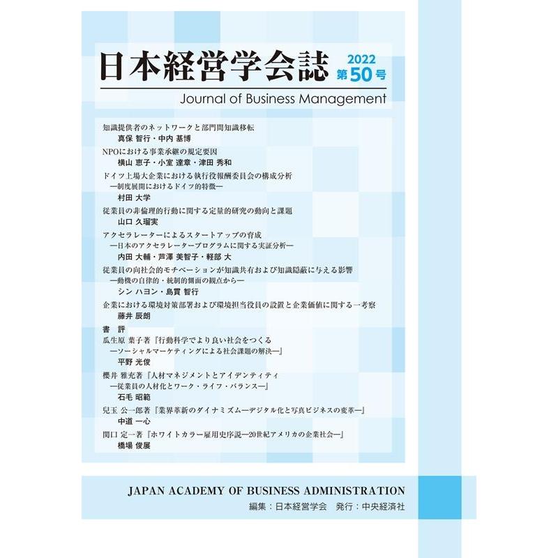 日本経営学会誌 第50号 日本経営学会 編