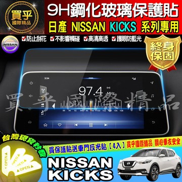 👏現貨👏NISSAN KICKS專用影音系統 9H鋼化螢幕保護貼 螢幕保護貼 抗藍光 日產