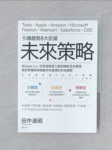 【書寶二手書T1／財經企管_SPL】引爆趨勢8大巨頭未來策略：從Apple Car、亞馬遜智慧工廠到微軟混合實境，提前掌握即將撼動所有產業的科技趨勢_田中道昭, 張嘉芬