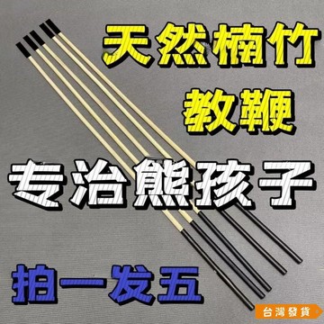 【台灣發貨】藤條戒尺耐打打寶寶神器棍敎鞭傢訓鞭子敎育指讀棒戒尺竹條棍子 BANO